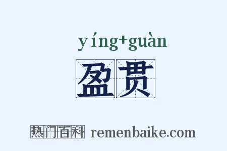 盈贯是什么意思的图片